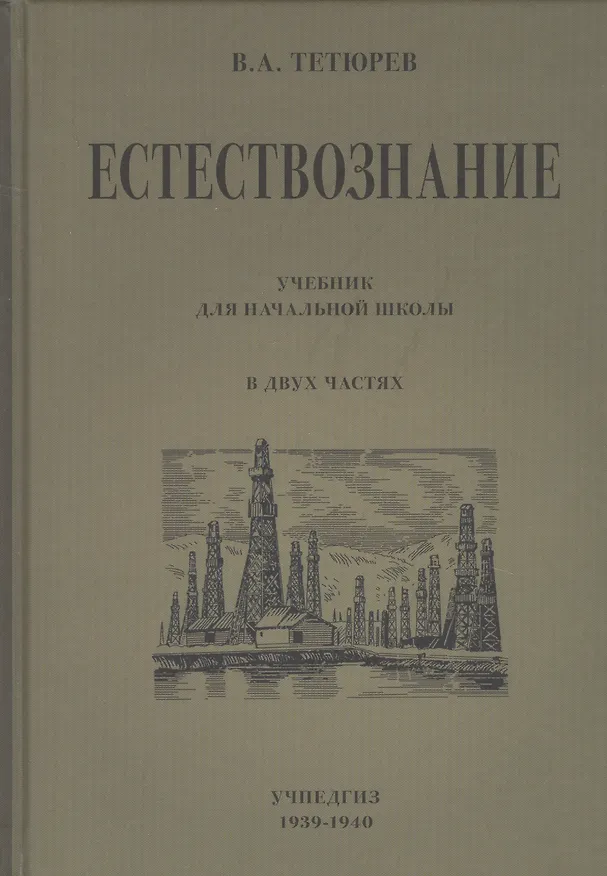 Книга Естествознание. Учебник для начальной школы в двух частях (Владимир Тетюрев) — 1