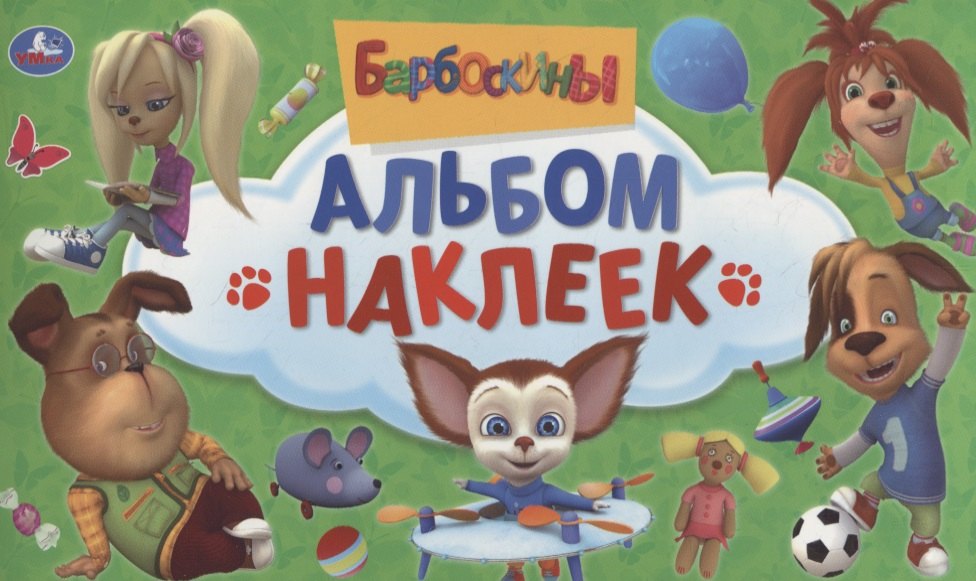 

Барбоскины