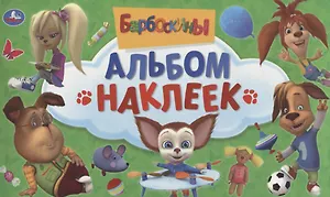 Барбоскины