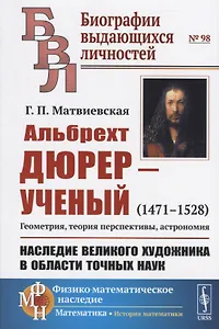 Альбрехт Дюрер - ученый (1471-1528). Геометрия, теория перспективы, астрономия. Наследие великого художника в области точных наук