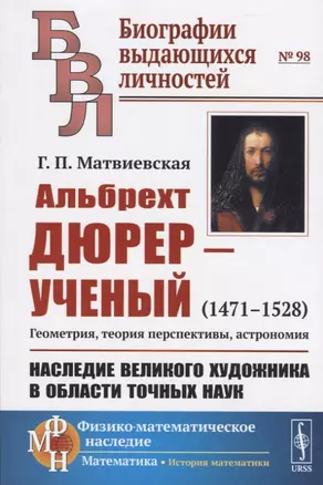 Альбрехт Дюрер - ученый (1471-1528). Геометрия, теория перспективы, астрономия. Наследие великого художника в области точных наук — 2738626 — 1