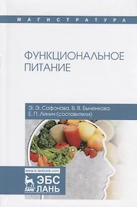Функциональное питание. Учебное пособие