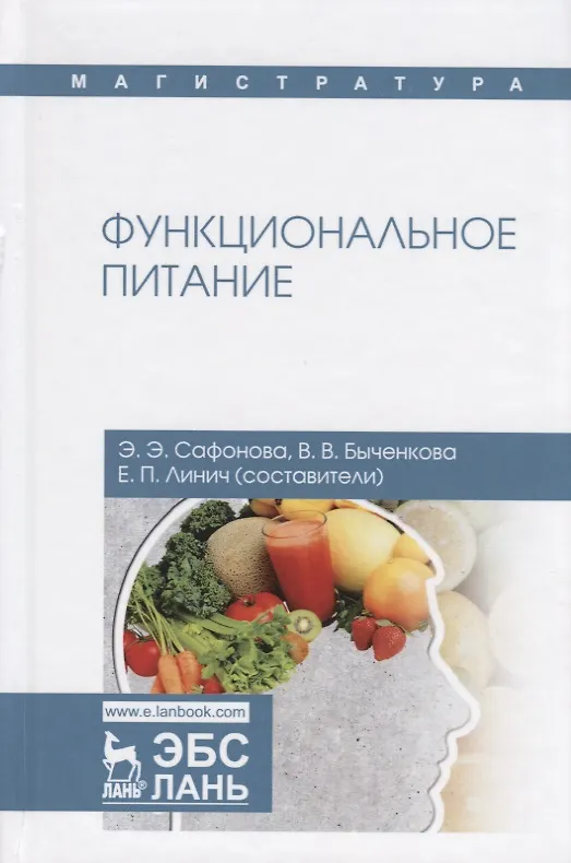 Книга Функциональное питание. Учебное пособие () — 1