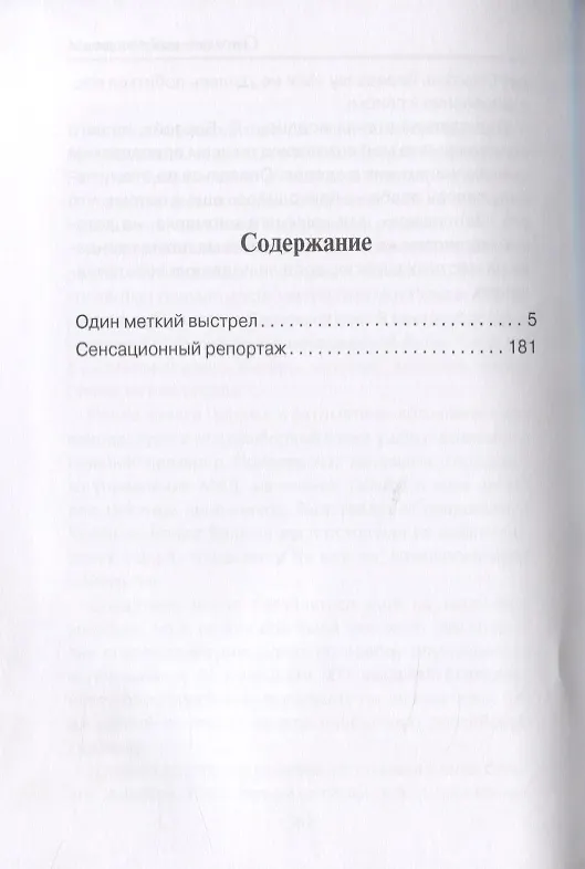 Книга Один меткий выстрел (Марина Серова) — 2