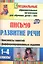 Письмо. Развитие речи. 1-4 классы. Конспекты занятий, дифференцированные задания — 2819978 — 1