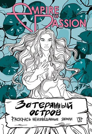 Затерянный остров. Раскрась неизведанные земли