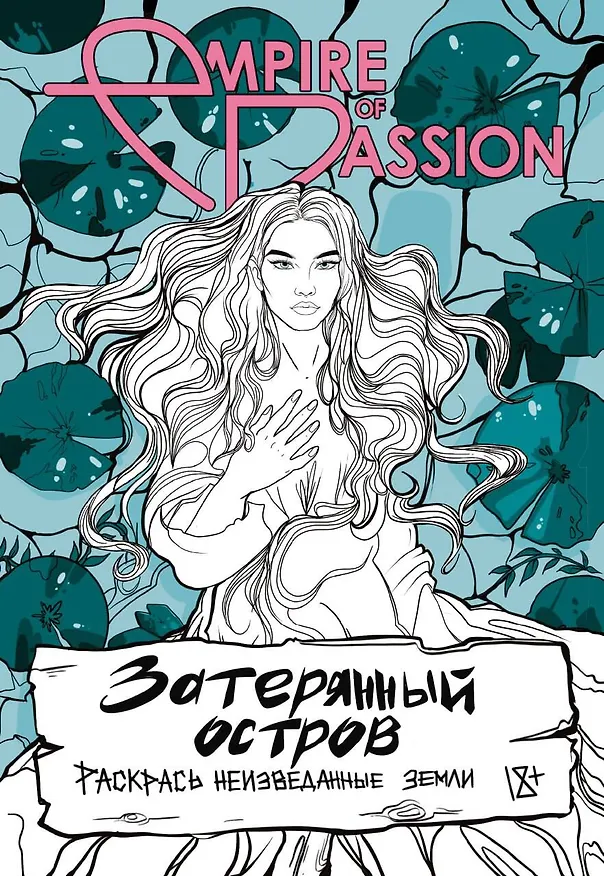 Книга Затерянный остров. Раскрась неизведанные земли (Ольга Лорен) — 1