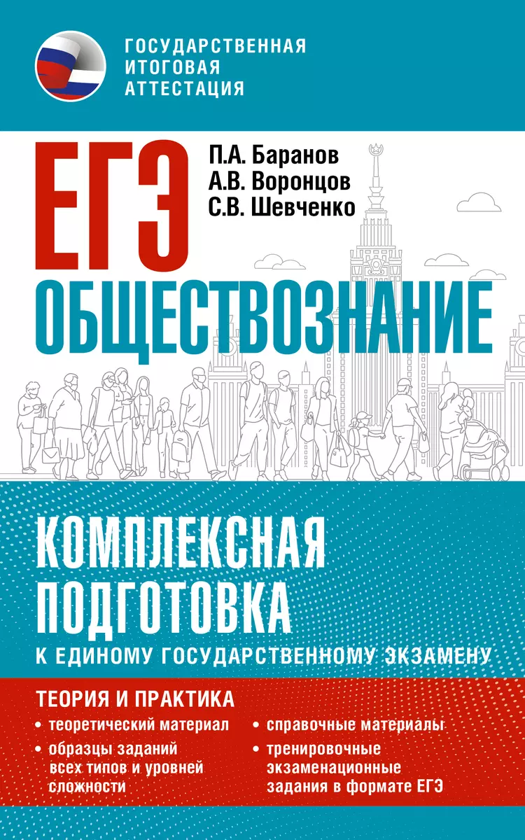 ЕГЭ. Обществознание. Комплексная подготовка к единому государственному  экзамену: теория и практика