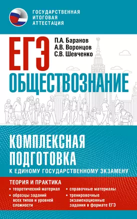 ЕГЭ. Обществознание. Комплексная подготовка к единому государственному экзамену: теория и практика — 2989387 — 1