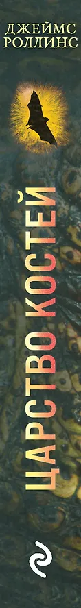 Книга Царство костей (Джеймс Роллинс) — 3