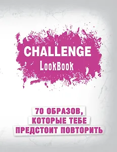 Challenge. Lookbook (розовый)