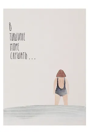 Открытка одинарная "В тишине море слушать" 3104348