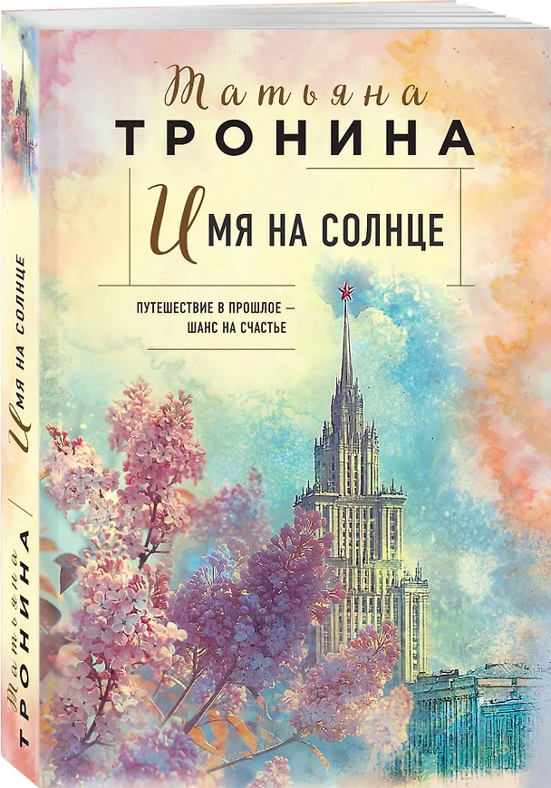 Книга Имя на солнце (Татьяна Тронина) — 4