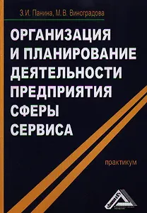 Организация и планирование деятельности предприятия сферы сервиса: Практикум, 2-е изд.(изд:2)