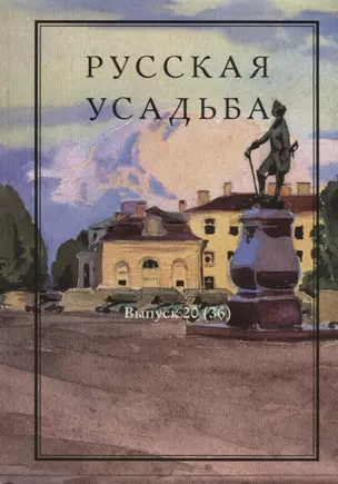 Русская усадьба : Сборник Общества изучения русской усадьбы : Вып. 20 (36) — 2659779 — 1