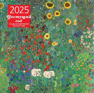 Календарь 2025г 300*300 "Цветущий год. Сады в мировом искусстве" настенный, на скрепке — 3057021 — 1