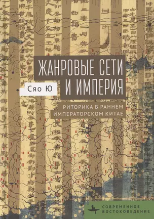 Жанровые сети и империя. Риторика в раннем императорском Китае — 3069019 — 1