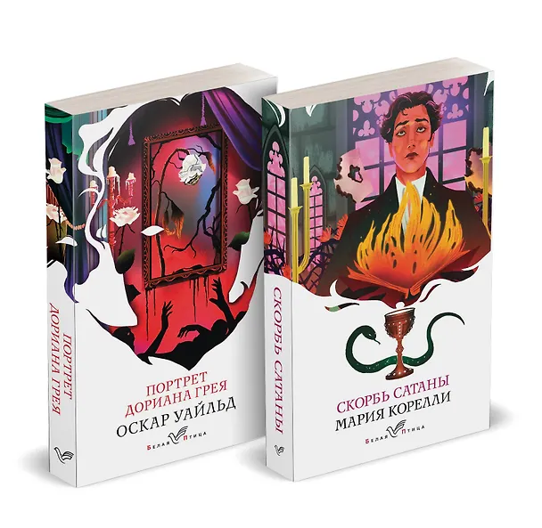 Книга Набор "Бездушные" (комплект из 2 книг: "Скорбь сатаны" и "Портрет Дориана Грея") (Оскар Уайльд, Мария Корелли) — 4