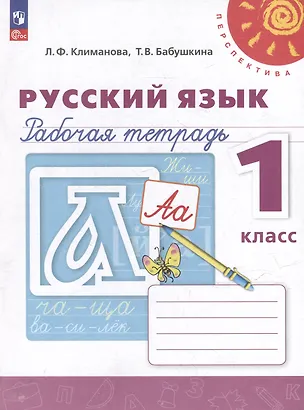 Книга Русский язык. Рабочая тетрадь. 1 класс (Людмила Климанова, Татьяна Бабушкина)