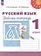 Русский язык. Рабочая тетрадь. 1 класс — 3099584 — 1