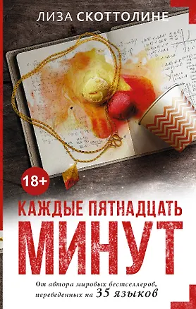 Книга Каждые пятнадцать минут (Лиза Скоттолине)
