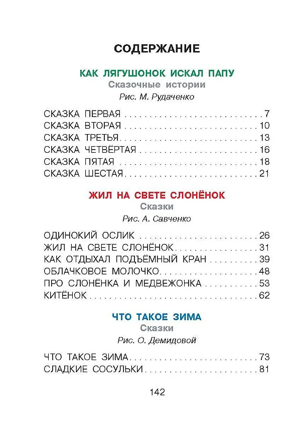 Книга Как лягушонок искал папу. Сказки (Геннадий Цыферов) — 5