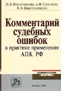 Комментарий судебных ошибок в практике применения АПК РФ 2076228