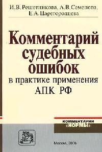 Комментарий судебных ошибок в практике применения АПК РФ 2076228 — 1