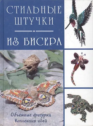 Книга Стильные штучки из бисера своими руками. (Контэнт копирайт) ()