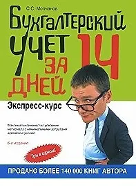 Книга Бухгалтерский учет за 14 дней: Экспресс-курс 4-е изд. (Сергей Молчанов)