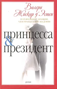Принцесса и президент