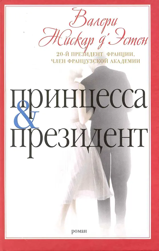 Книга Принцесса и президент () — 1