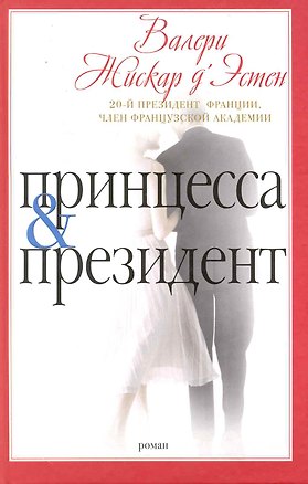 Книга Принцесса и президент ()