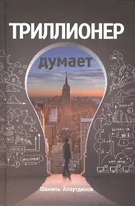 Триллионер думает