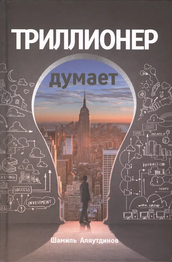 Книга Триллионер думает (Шамиль Аляутдинов) — 1