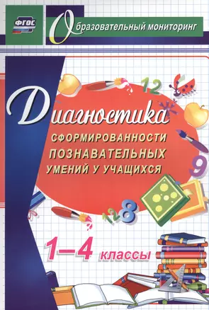 Диагностика сформированности познавательных умений у учащихся 1-4 кл.(ФГОС). — 2564561 — 1