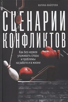 Сценарии конфликтов: Как без нервов улаживать споры и проблемы на работе и в жизни