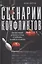 Сценарии конфликтов: Как без нервов улаживать споры и проблемы на работе и в жизни — 2825583 — 1