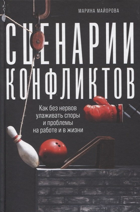 Книга Сценарии конфликтов: Как без нервов улаживать споры и проблемы на работе и в жизни (Марина Майорова) — 1
