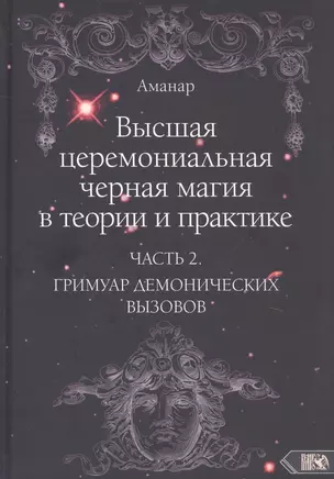 Высшая церемониальная черная магия в теории и практике. Часть 2: Гримуар демонических вызовов. Учебное пособие для ведьм и колдунов — 2874621 — 1