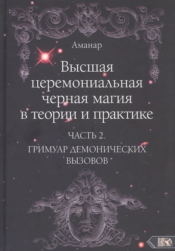 Книга Высшая церемониальная черная магия в теории и практике. Часть 2: Гримуар демонических вызовов. Учебное пособие для ведьм и колдунов (Аманар) — 1