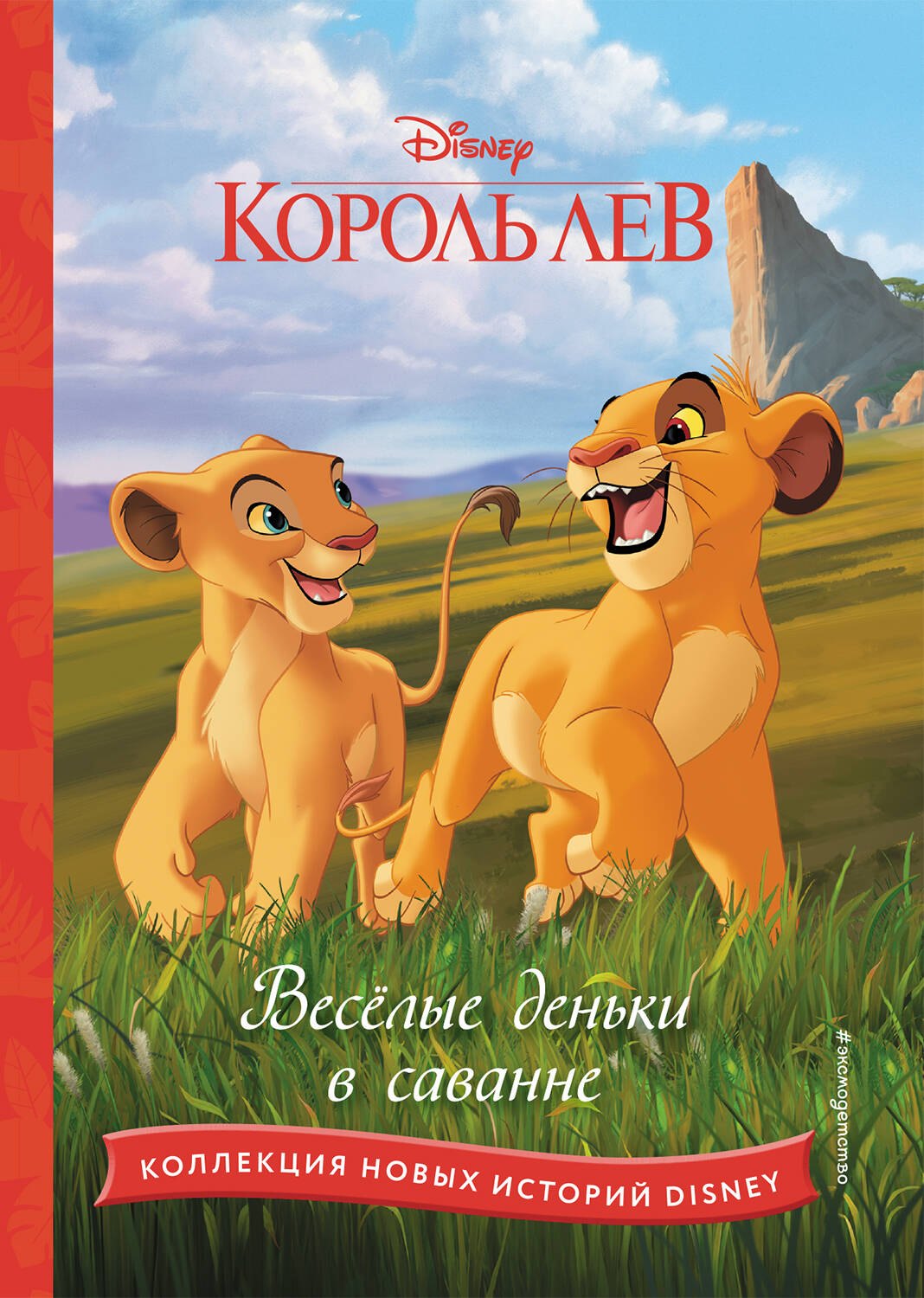 

Король лев. Весёлые деньки в саванне