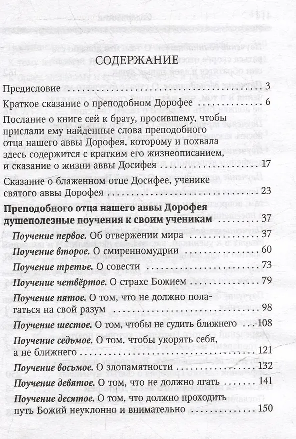 Книга Душеполезные поучения и послания с присовокуплением вопросов его и ответов на оные Варсонофия Великого и Иоанна Пророка (авва Дорофей Палестинский) — 3