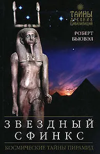 Звездный сфинкс: Космические тайны пирамид