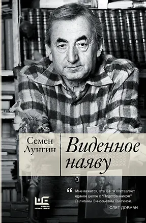 Книга Виденное наяву (Семен Лунгин)