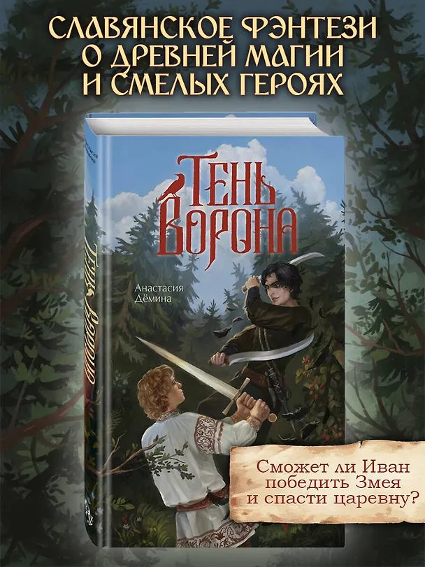 Книга Тень ворона (Анастасия Дёмина) — 5