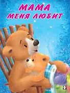 Книга Мама меня любит () — 1