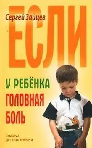 Если у ребенка головная боль