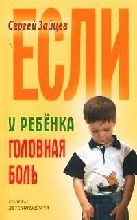 Книга Если у ребенка головная боль (Сергей Зайцев) — 1