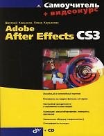 Книга Adobe After Effects CS3 (Дмитрий Кирьянов) — 1
